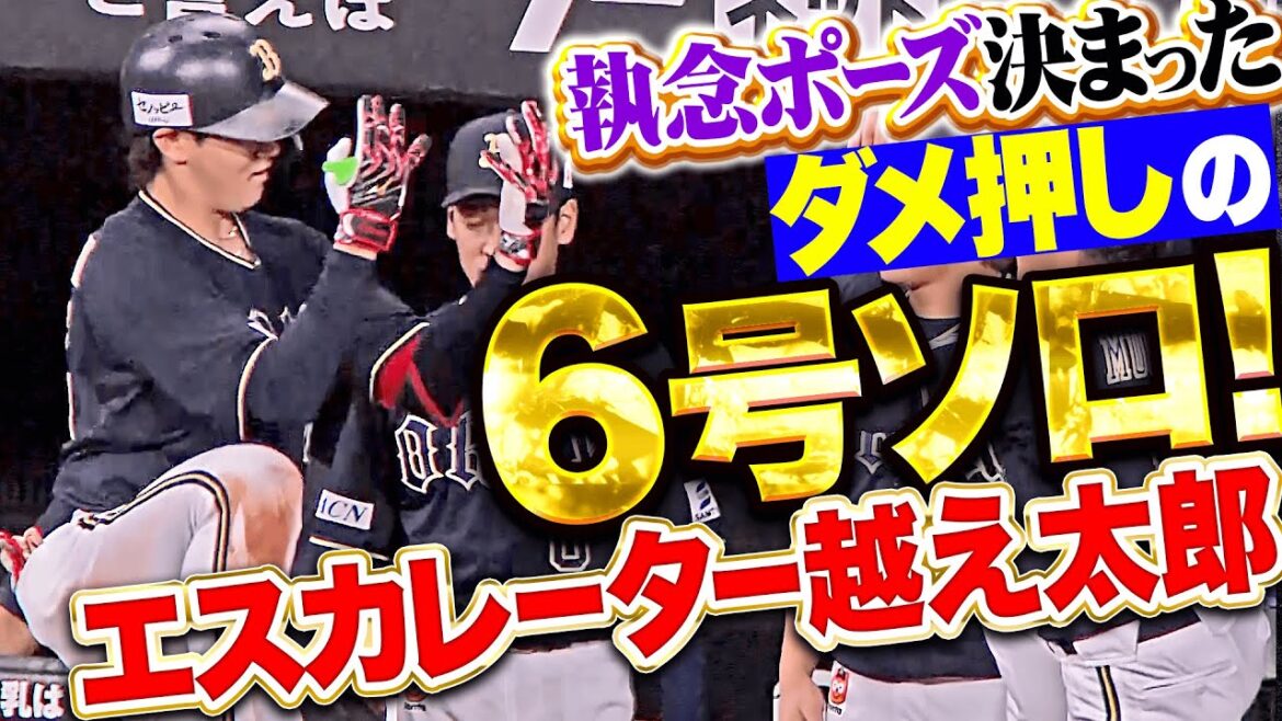 【エスカレーター越え太郎】紅林弘太郎『豪快に振り抜いた今季6号ソロ…執念ポーズ＆宮城とグータッチ！』