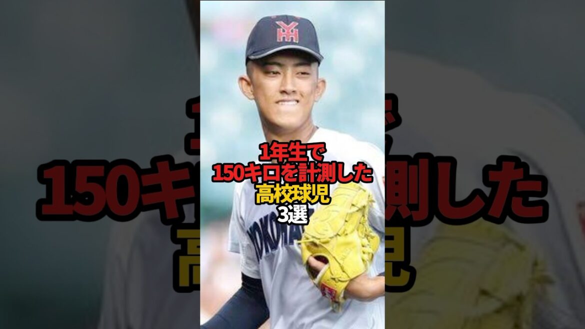 1年生で150キロを計測した高校球児 3選#sports #shorts #甲子園 #高校野球 #野球 #やきゅスト