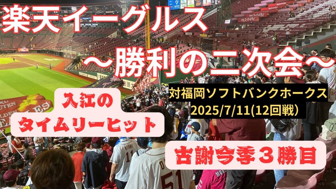 【楽天イーグルス】〜勝利の二次会〜 2025/7/11 対福岡ソフトバンクホークス12回戦