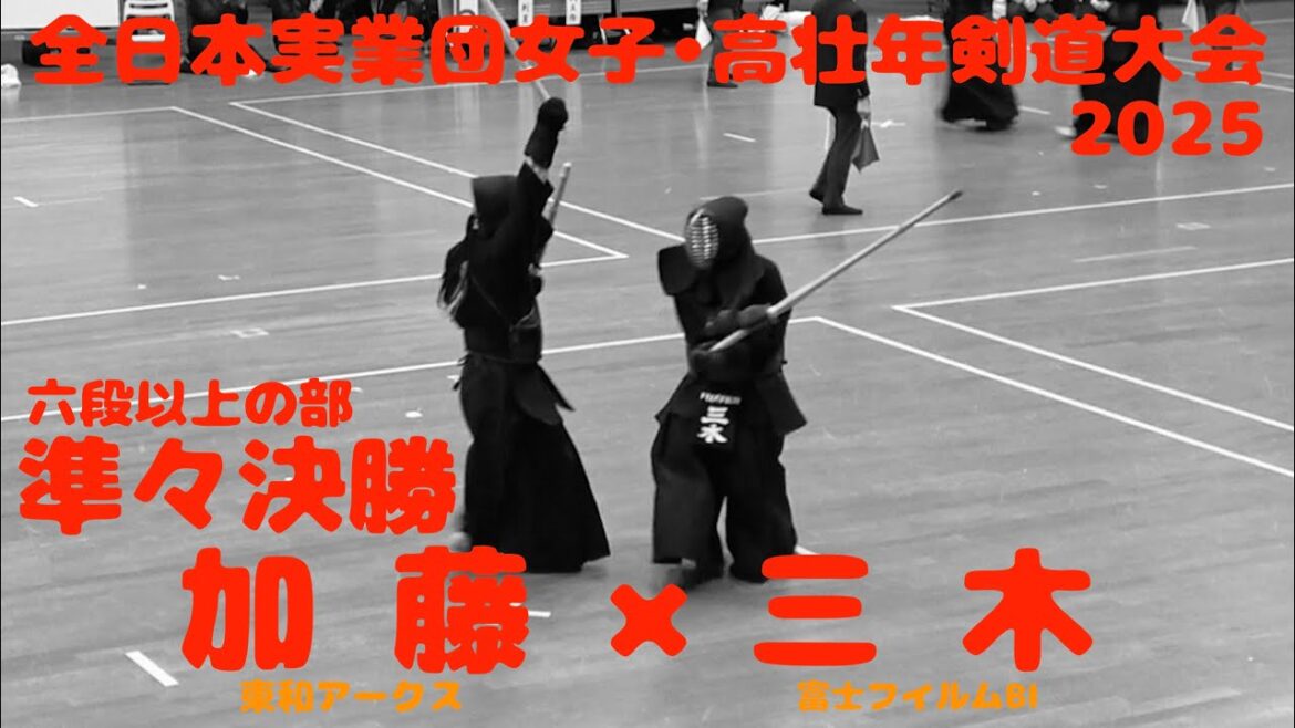 準々決勝【加藤明男（東和アークス）×三木 勤（富士フイルムBI本社）】高壮年個人戦・六段以上の部】【第26回全日本実業団女子・高壮年剣道大会2025】R7/2025/3/8・東京武道館