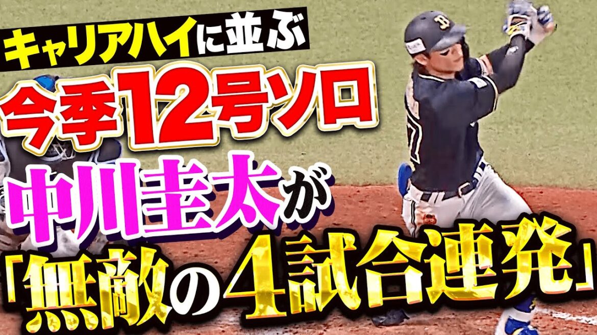 【無敵の4試合連続HR】中川圭太『チームに勢い与える一発！キャリアハイに並ぶ12号ソロ！』