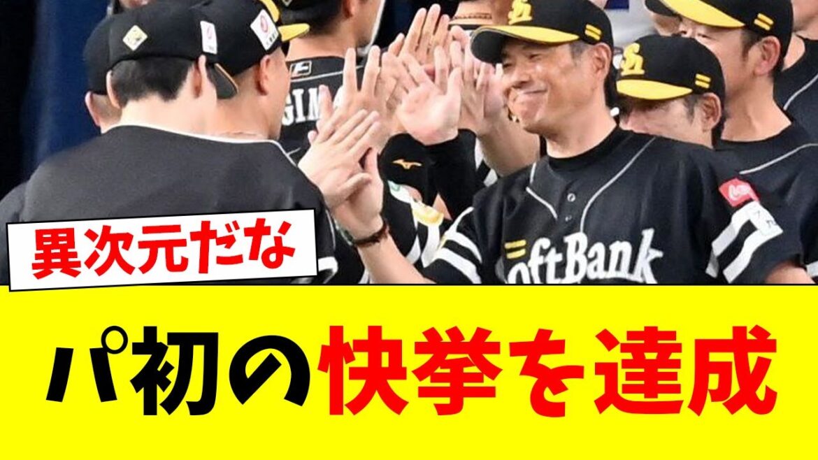 【快挙】ホークスがパリーグ初の快挙を達成!!!【なんJ反応】【プロ野球反応集】
