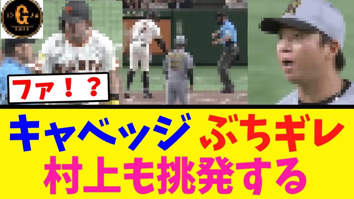 【キャベッジ激怒】それを見た村上…ｗｗｗ