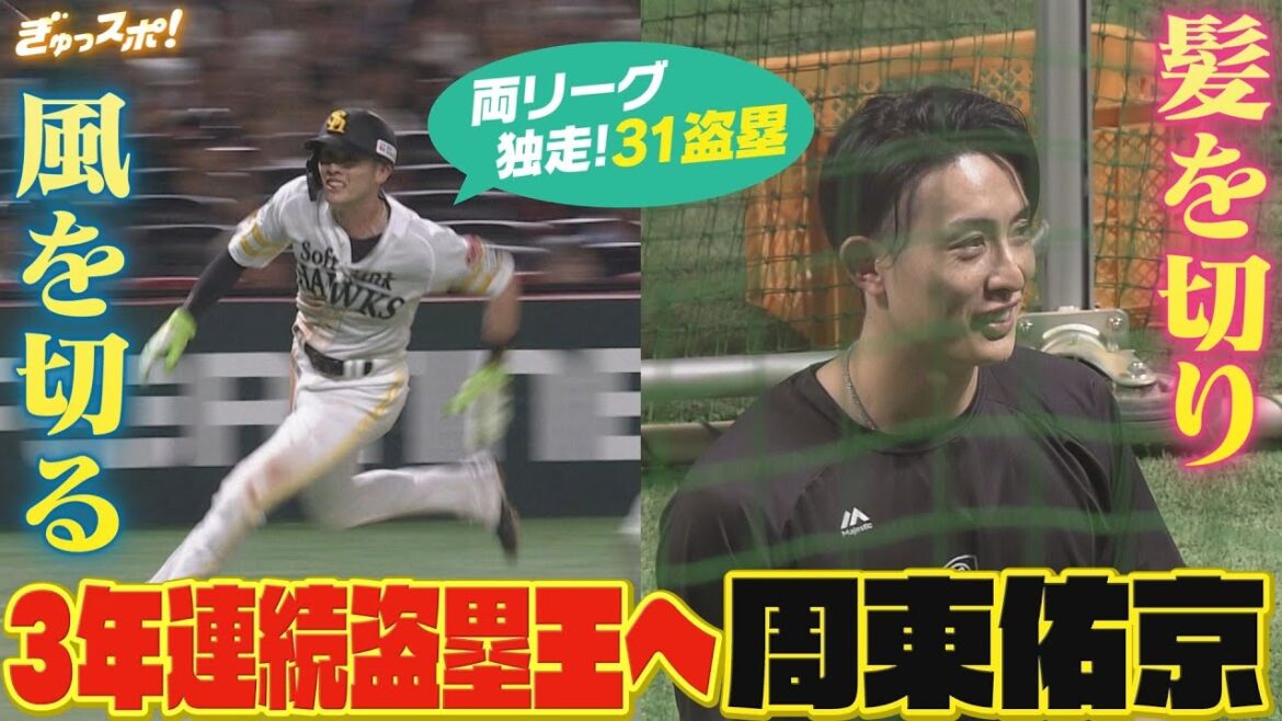 髪を切り風を切る!3年連続盗塁王へ 周東佑京が両リーグ独走の31盗塁【ぎゅっスポ！ホークスこぼれ話】