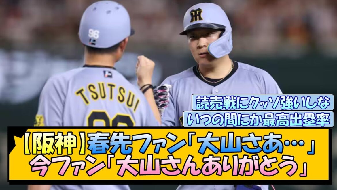 【阪神】春先ファン「大山さあ…」今ファン「大山さんありがとう」
