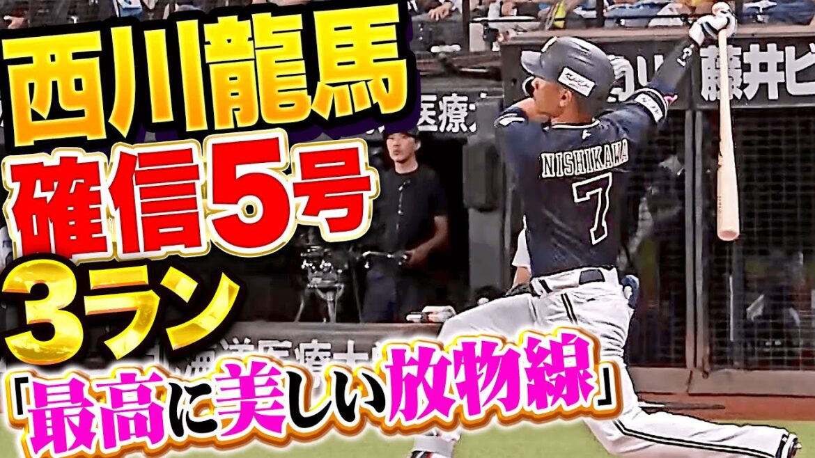 【煌めく天賦の才】西川龍馬『この放物線は“絶景”…完璧で特大で美しい今季5号3ラン！』