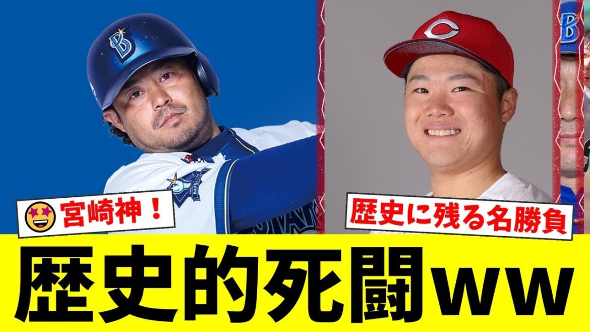 【伝説】DeNA宮崎敏郎、20球粘って衝撃の2ラン!11分23秒の死闘に両軍ファン騒然!打たれた広島・高も思わず「打ってくれと…」と脱帽した歴史的名勝負に称賛の嵐【プロ野球ファンの反応】 【伝説】DeNA宮崎敏郎、20球粘って衝撃の2ラン!11分23秒の死闘に両軍ファン騒然!打たれた広島・高も思わず「打ってくれと…」と脱帽した歴史的名勝負に称賛の嵐【プロ野球ファンの反応】
