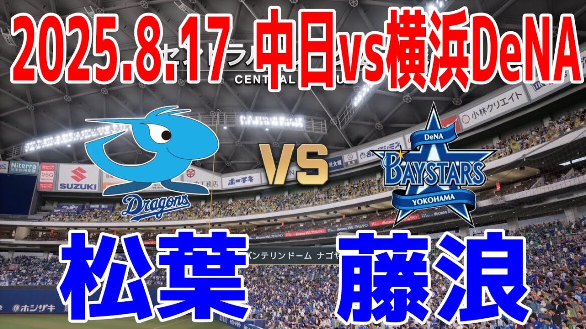 【藤浪晋太郎登板！】中日 vs 横浜DeNA 2025.8.17 20回戦【2025年ペナント/プロスピ2025】プロスピシミュレーション【プロ野球スピリッツ2024-2025】【スタメン予想】