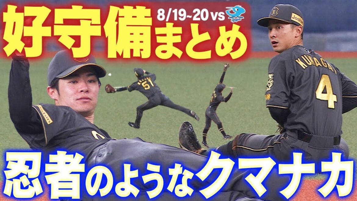 【忍者守備連発】中日2連戦の好守備をまとめてお届け！阪神タイガース密着！応援番組「虎バン」ABCテレビ公式チャンネル