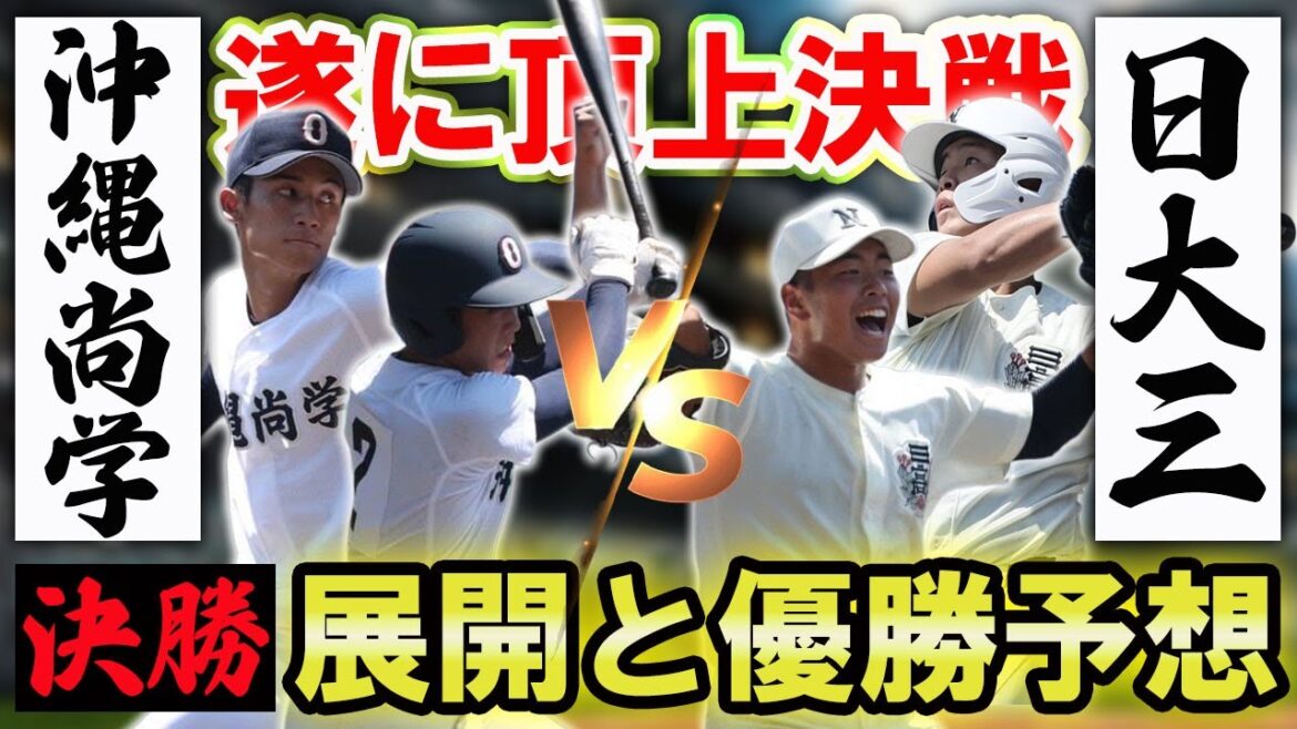 【夏の甲子園は遂に決勝】日大三と沖縄尚学が激突!現地取材記者が優勝予想を語り尽くす! 【夏の甲子園は遂に決勝】日大三と沖縄尚学が激突!現地取材記者が優勝予想を語り尽くす!