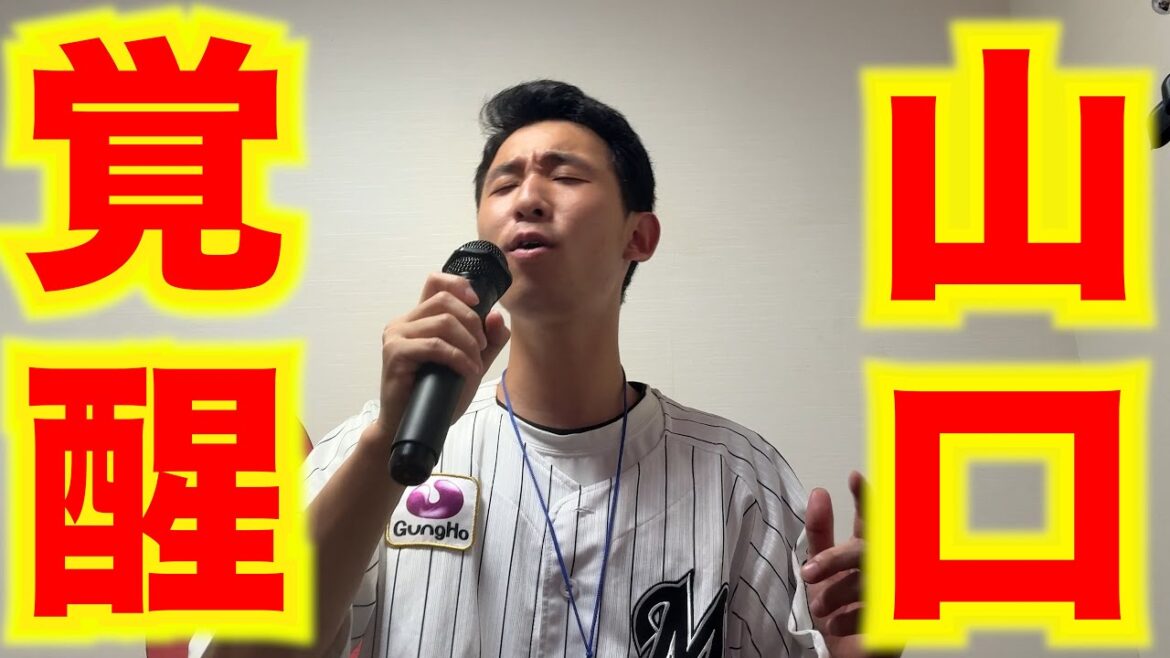 【かかってこい！】もう山口航輝を抑えられる人はいない。