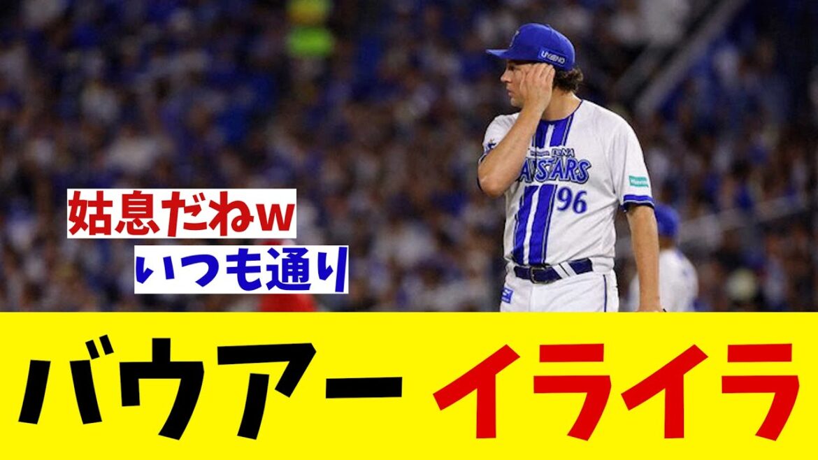 DeNA・バウアー　イライラ・・・【野球情報】【2ch 5ch】【なんJ なんG反応】【野球スレ】