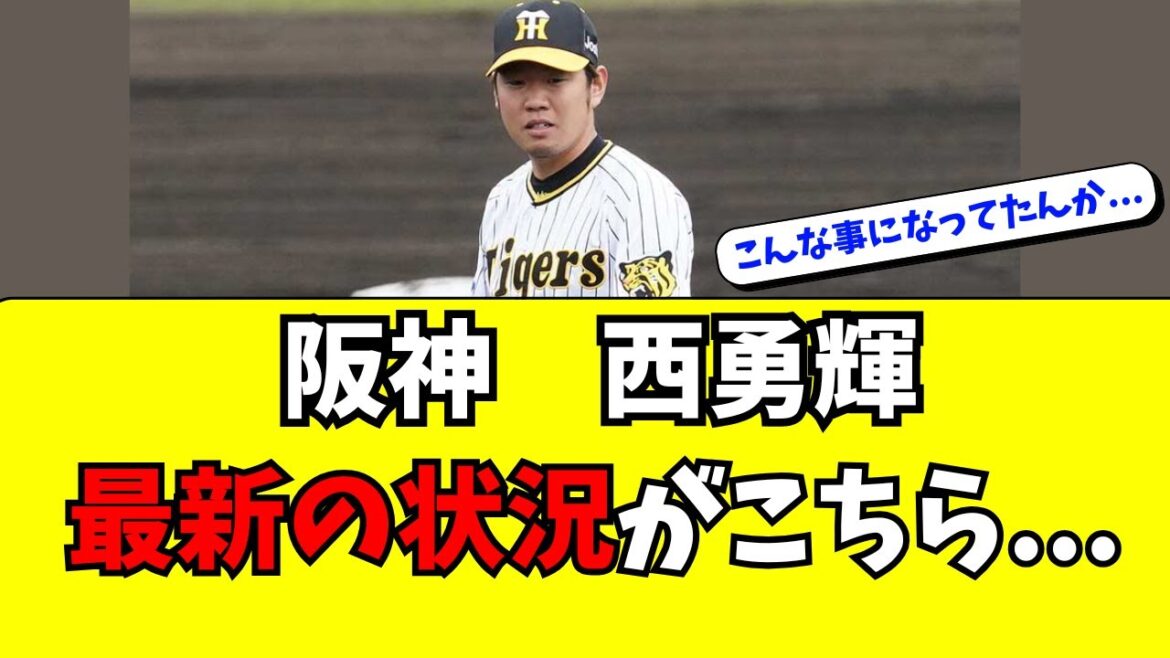 【阪神】西勇輝の最新の状況がこちら・・・