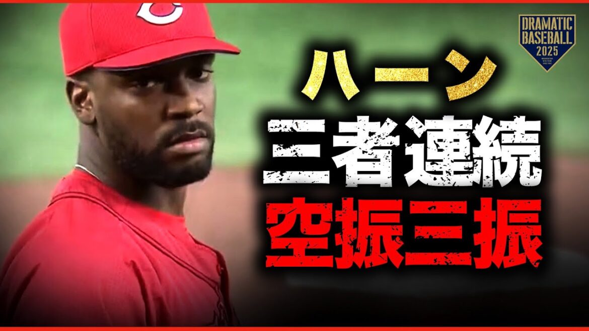 ハーン!三者連続空振三振! ハーン!三者連続空振三振!