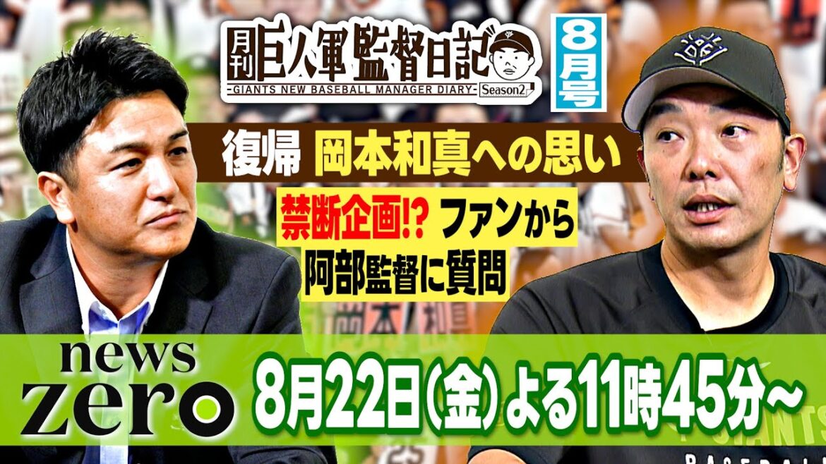 【巨人軍監督日記 8月号】“主砲”岡本和真の復帰への思いに“禁断企画”でファンから直球質問！エースの条件とは？阿部慎之助監督×高橋由伸～予告編～
