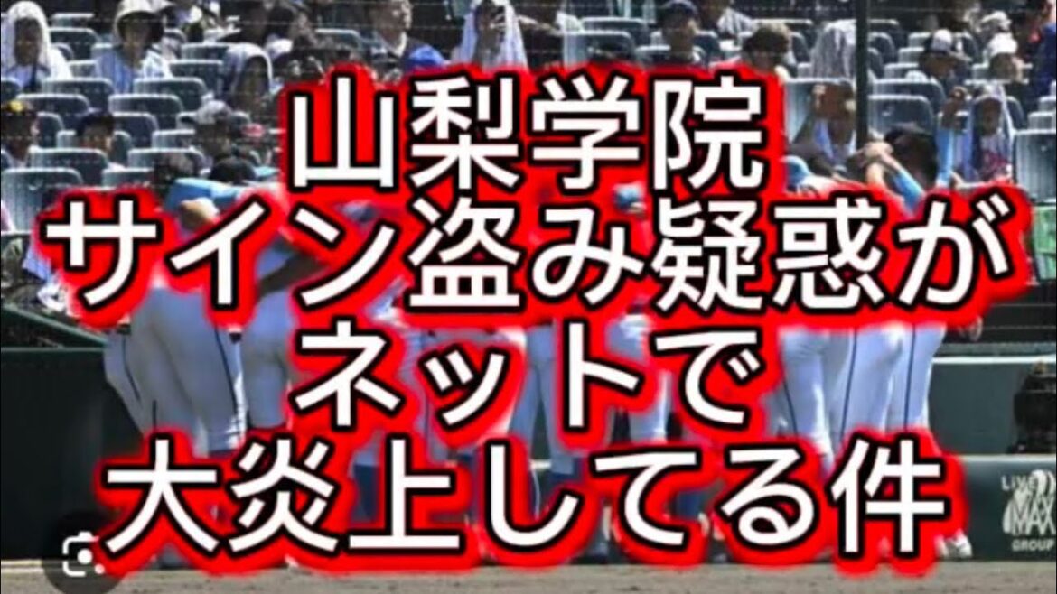 【高校野球】【甲子園】山梨学院サイン盗み疑惑がネットで大炎上してる件について#高校野球 #甲子園