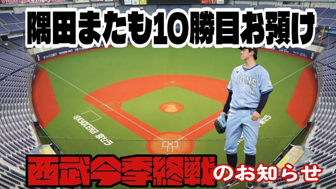 【西武ライオンズ】6点の援護を守れず隅田知一郎、またも2桁勝利はお預け
