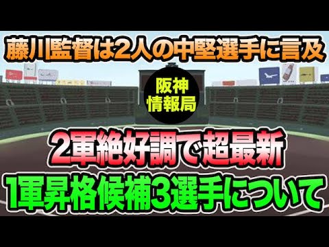 【藤川監督は2人の中堅選手に言及】2軍で絶好調の超最新1軍昇格候補3選手について【阪神タイガース】 【藤川監督は2人の中堅選手に言及】2軍で絶好調の超最新1軍昇格候補3選手について【阪神タイガース】