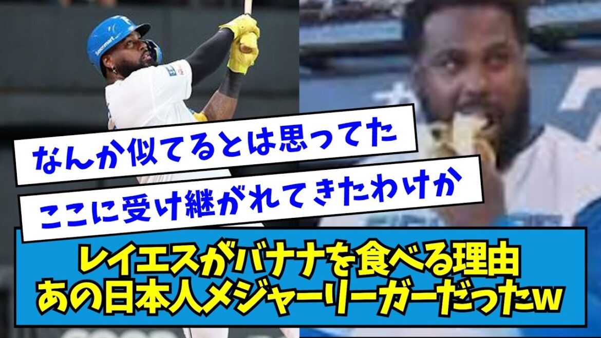 【新情報】レイエスがバナナを食べる理由、あの日本人メジャーリーガーだったww【なんJ反応】 【新情報】レイエスがバナナを食べる理由、あの日本人メジャーリーガーだったww【なんJ反応】