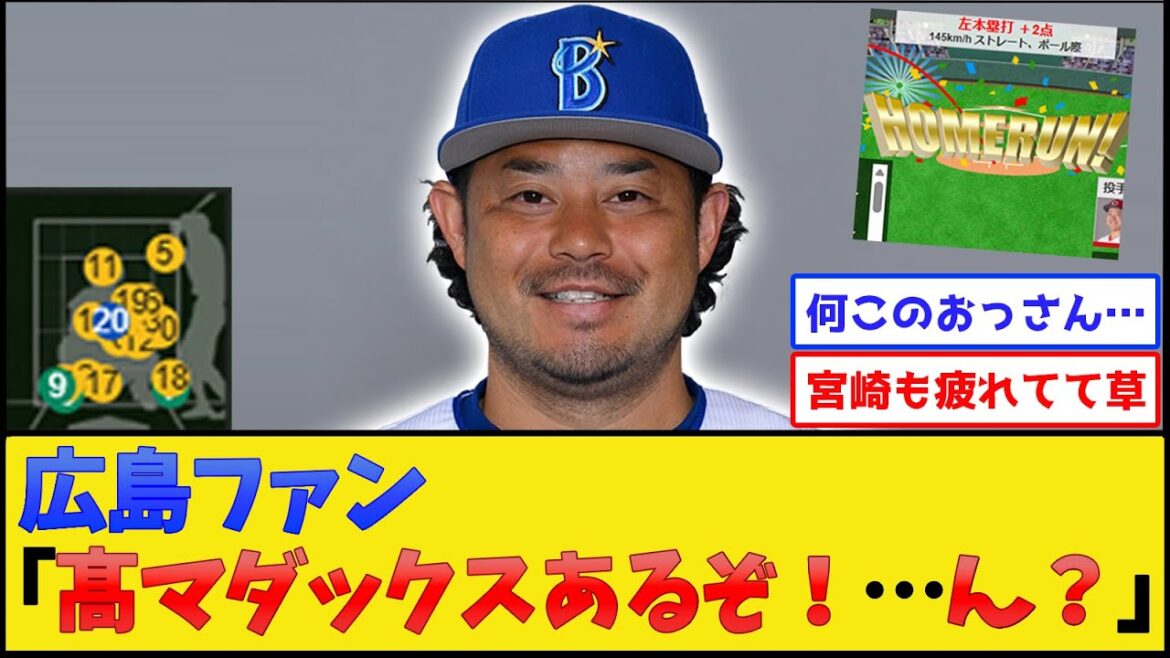 【鬼畜】DeNA宮崎、20球粘ってホームランwww【広島カープvs横浜DeNAベイスターズ】【プロ野球なんJ 2ch プロ野球反応集】 【鬼畜】DeNA宮崎、20球粘ってホームランwww【広島カープvs横浜DeNAベイスターズ】【プロ野球なんJ 2ch プロ野球反応集】