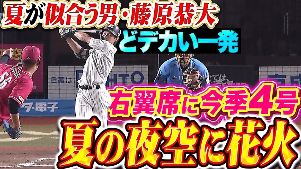 【夏の夜空に花火】藤原恭大『“夏が似合う男”のどデカい一発！右翼席に飛び込んだ今季4号ソロ！』