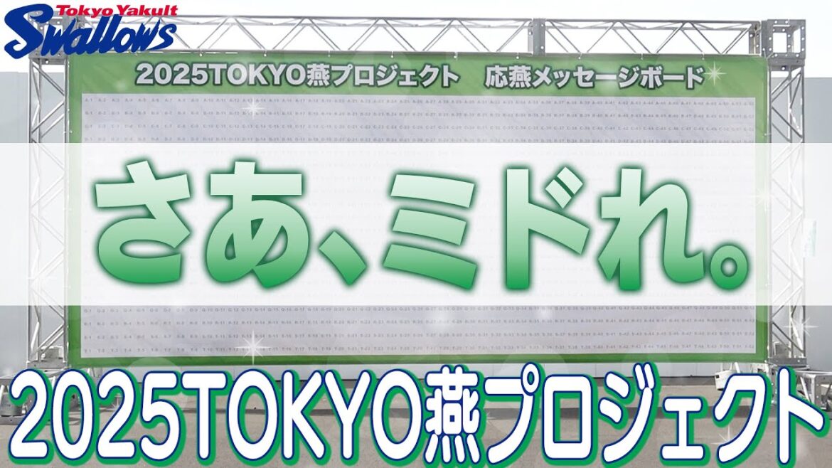 【2025TOKYO燕プロジェクト】応燕メッセージボード完成！！