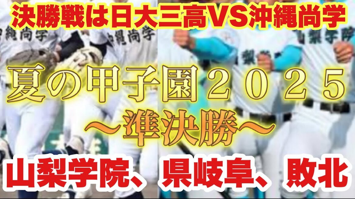 【高校野球】夏の甲子園２０２５準決勝❗️徹底解説❗️２試合とも見所だらけの好ゲーム❗️