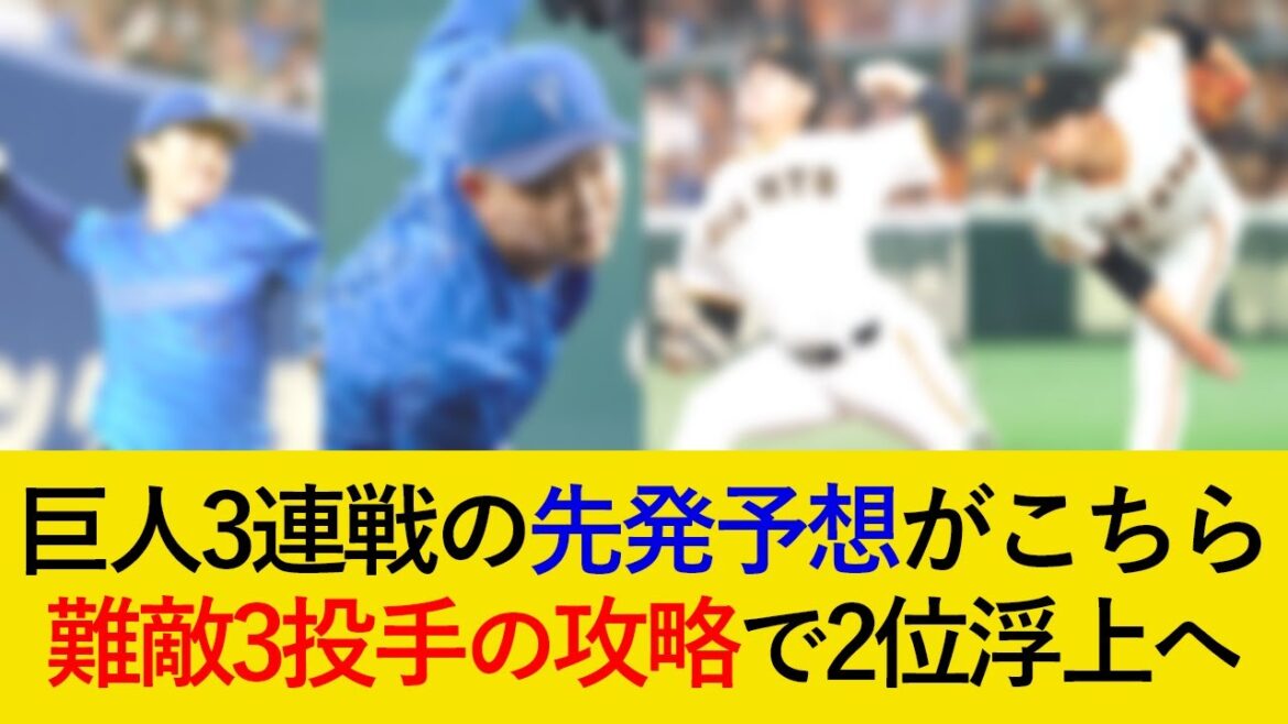 DeNA対巨人3連戦の先発予想がこちら！難敵3投手の攻略で2位浮上なるか【横浜DeNAベイスターズ】
