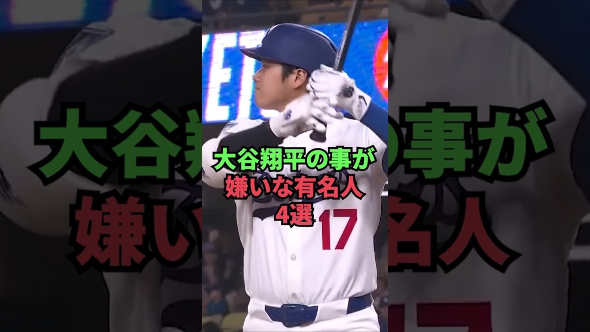 大谷翔平の事が嫌いな有名人4選