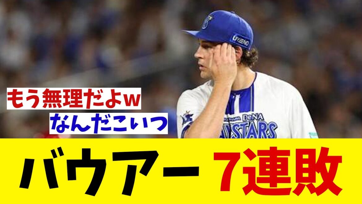 DeNA・バウアー 悪夢・・・【野球情報】【2ch 5ch】【なんJ なんG反応】【野球スレ】 DeNA・バウアー 悪夢・・・【野球情報】【2ch 5ch】【なんJ なんG反応】【野球スレ】