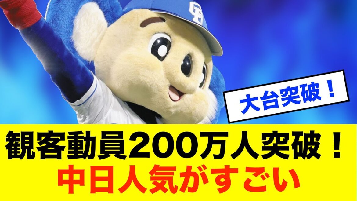 【快挙】中日ドラゴンズ、主催58試合で観客200万人突破！中日の人気が加速中※中日ドラゴンズ専門スレ反応集