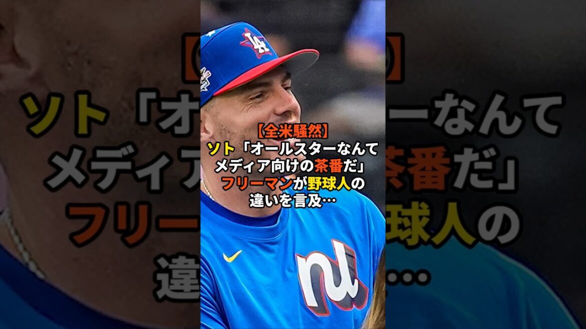 【全米騒然】ソト「オールスターなんてメディア向けの茶番だ」フリーマンが野球人の違いを言及…#shorts 【全米騒然】ソト「オールスターなんてメディア向けの茶番だ」フリーマンが野球人の違いを言及…#shorts