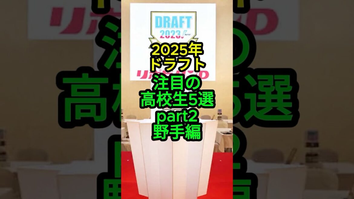 プロ注目!2025年ドラフト注目の高校生5選!野手編 #高校野球 #shorts プロ注目!2025年ドラフト注目の高校生5選!野手編 #高校野球 #shorts