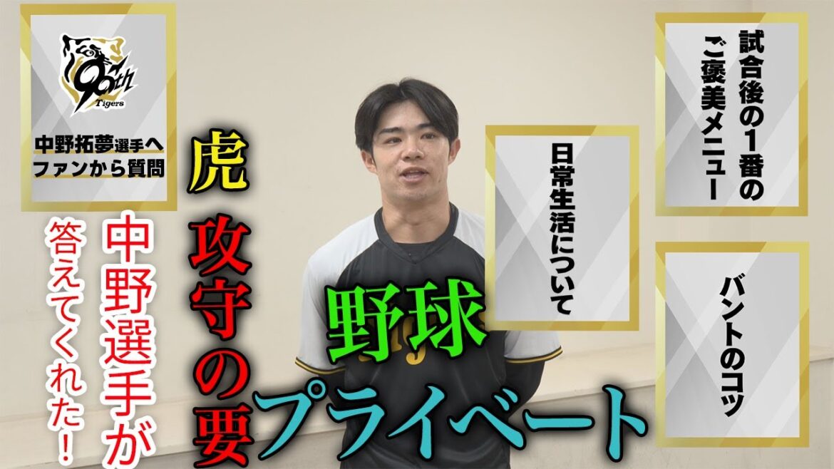 【特別企画】ファンが中野選手に聞きたいこと / 野球のことからプライベートのことまで答えてくれました！
