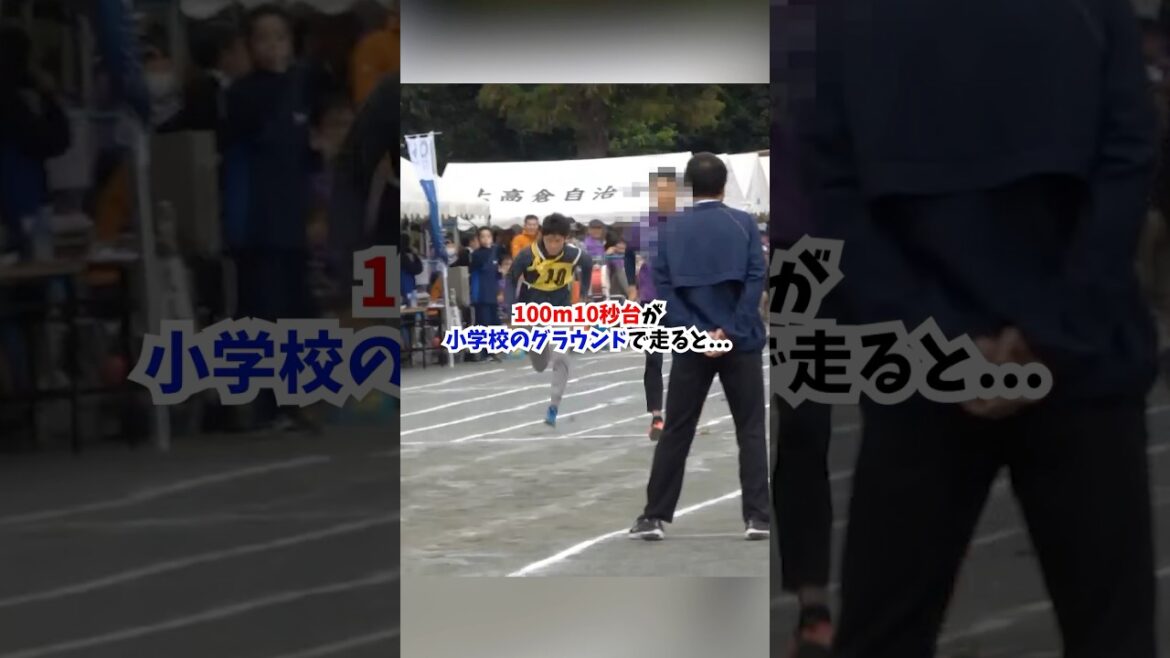 100m10秒台が小学校のグラウンドで全力ダッシュすると…