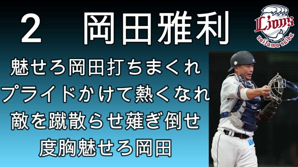 【西武】岡田雅利選手応援歌