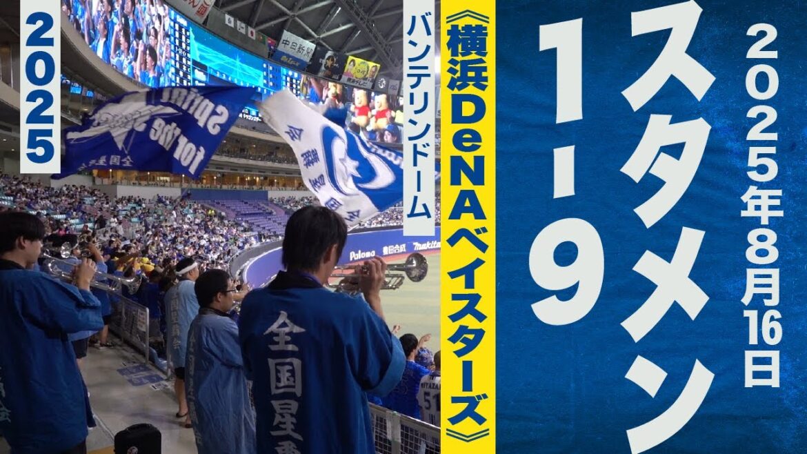 高音質🎺【竹田祐プロ初登板】8月16日1-9《横浜DeNAベイスターズ》2025バンテリン