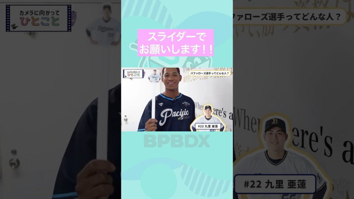 ORIX-Buffaloes: 【オールスター2025】カメラに向かってひとこと~バファローズ選手ってどんな人?~#オールスター #bpbdx #shorts 【オールスター2025】カメラに向かってひとこと~バファローズ選手ってどんな人?~#オールスター #bpbdx #shorts