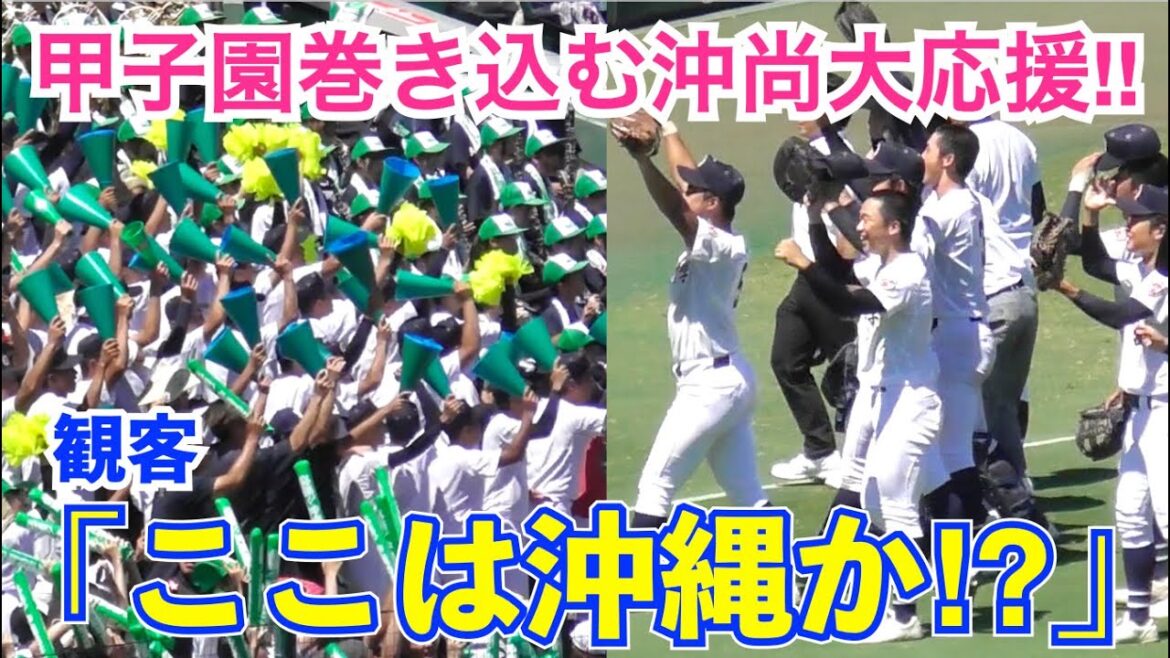 【字幕解説付】甲子園を巻き込む沖縄尚学大応援！逆転劇を演出する激アツ沖縄ソウルに選手も「ここは沖縄の球場かと思った」沖縄尚学vs山梨学院 準決勝 全得点 高校野球