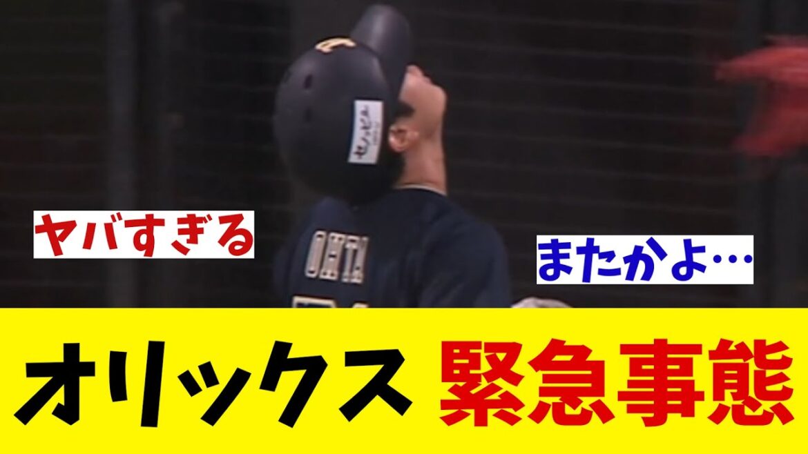 オリックス 緊急事態・・・【野球情報】【2ch 5ch】【なんJ なんG反応】【野球スレ】 オリックス 緊急事態・・・【野球情報】【2ch 5ch】【なんJ なんG反応】【野球スレ】