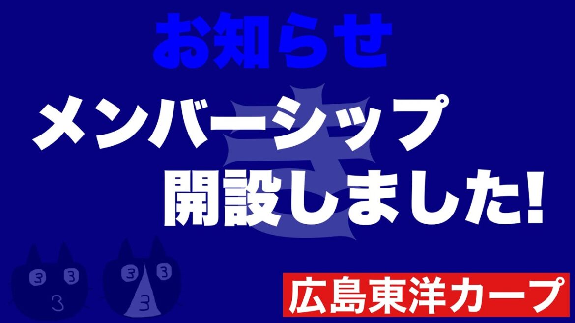 【広島東洋カープ】［お知らせ］メンバーシップ開設しました！　ぜひご参加ください～♪　【菊池涼介】【野村謙二郎】【山本浩二】【カープ】