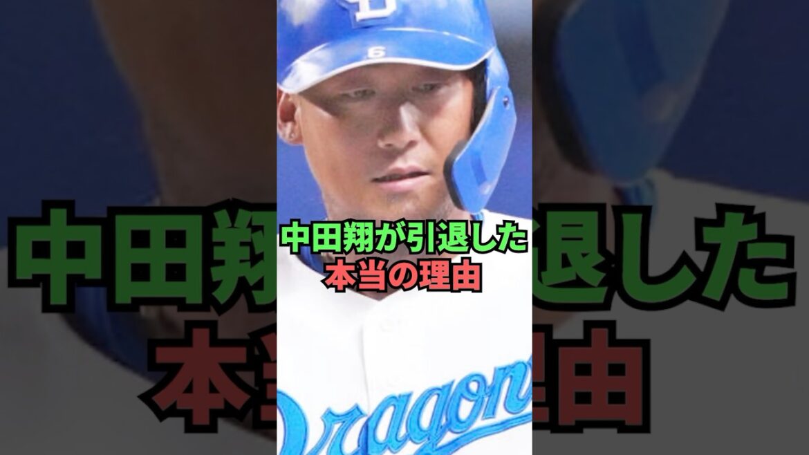 中田翔が引退した本当の理由