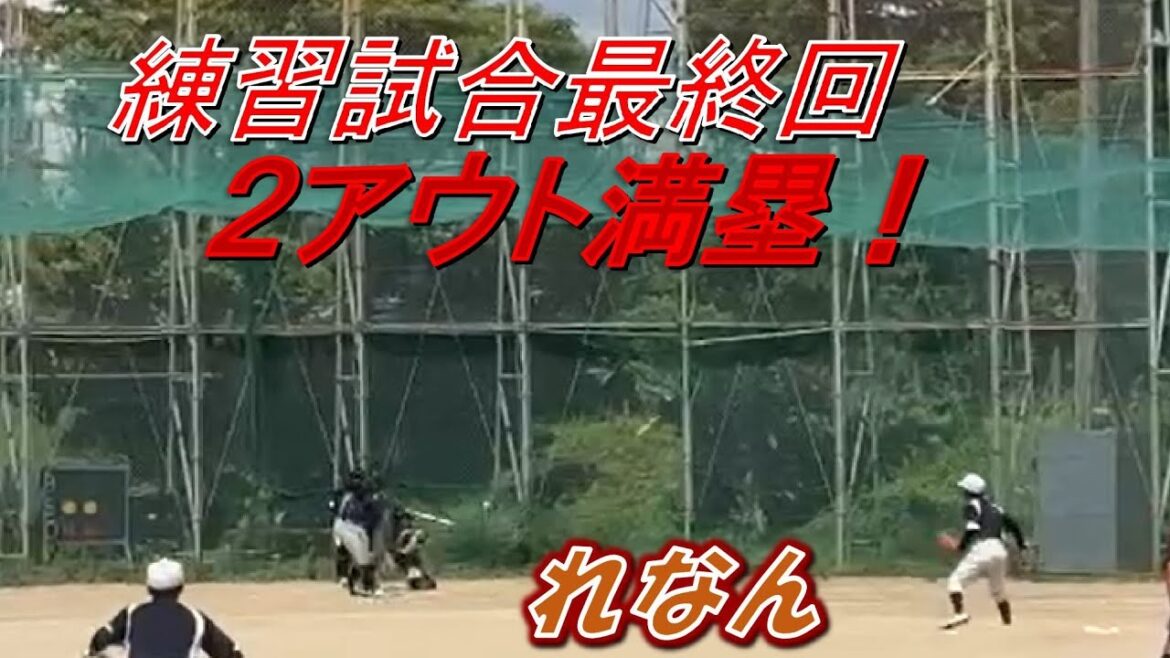【高校野球】練習試合最終回2アウト満塁の場面！れなん！