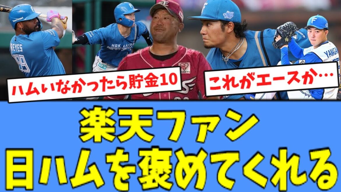 【逃げ切り】楽天ファン、カード勝ち越しの日ハムを褒めてくれる！！