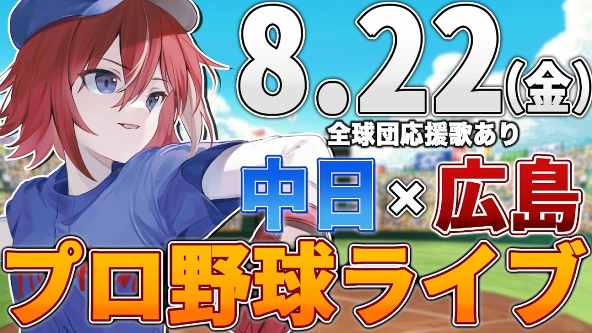 【プロ野球ライブ】広島東洋カープvs中日ドラゴンズのプロ野球観戦ライブ8/22(金)広島ファン、中日ファン歓迎！！！【プロ野球速報】【プロ野球一球速報】中日ドラゴンズ 中日ライブ 中日中継