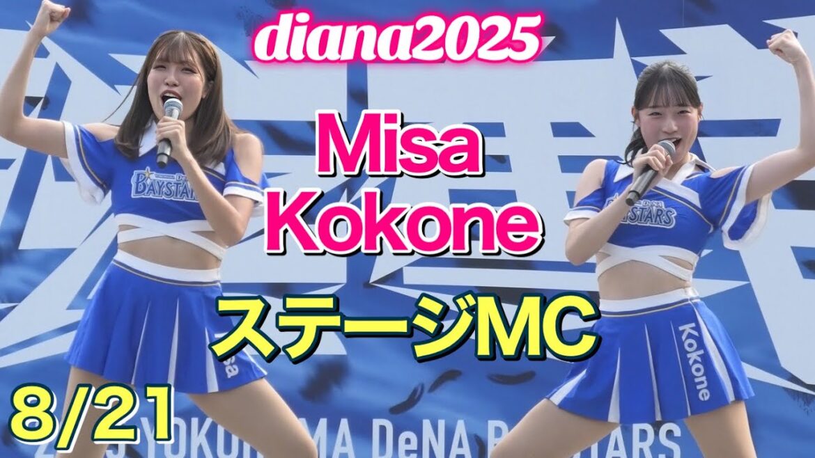 【diana 2025】Misa & Kokone ステージMC 8/21 #横浜denaベイスターズ #チア #ディアーナ 【diana 2025】Misa & Kokone ステージMC 8/21 #横浜denaベイスターズ #チア #ディアーナ