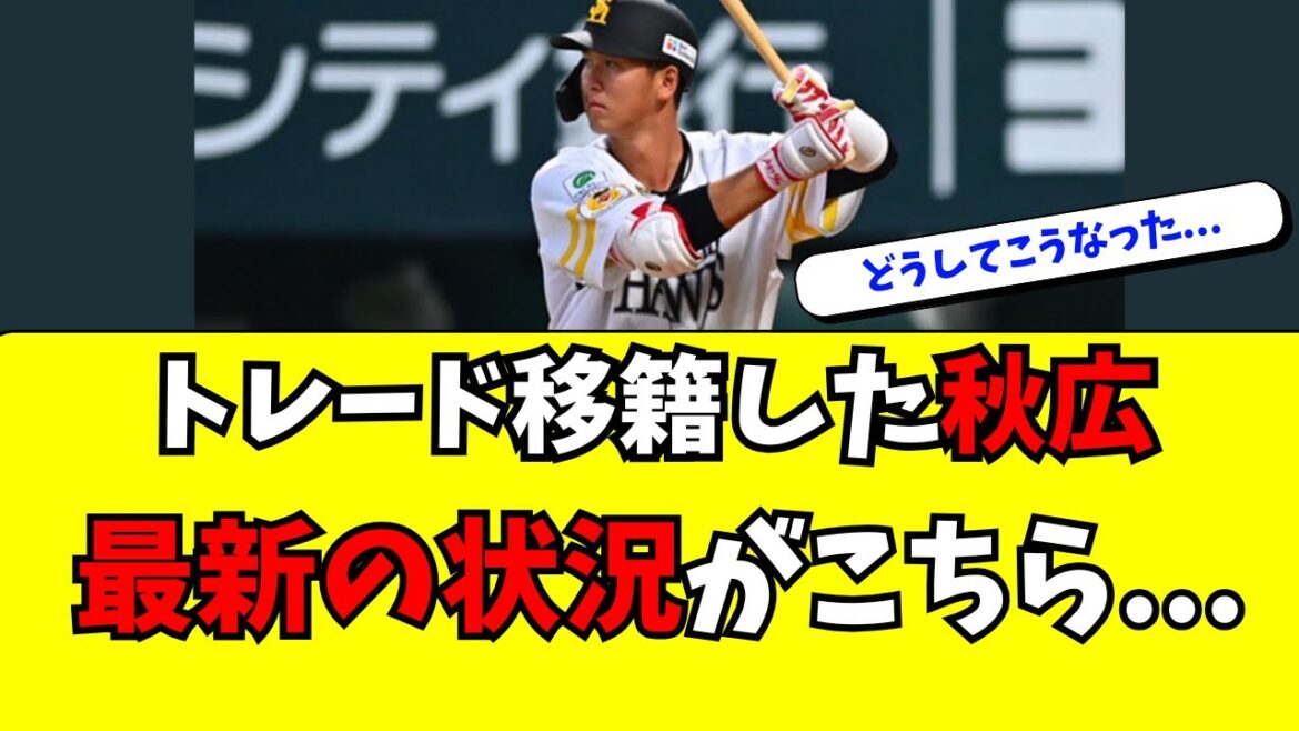 【秋広優人の現在地】リチャードとトレードで巨人→ソフトバンク