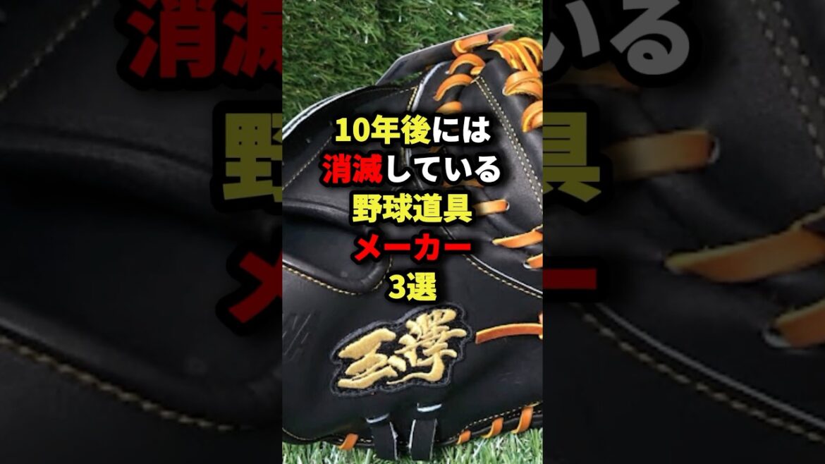 10年後には消滅している野球道具メーカー3選#野球 #プロ野球 #shorts