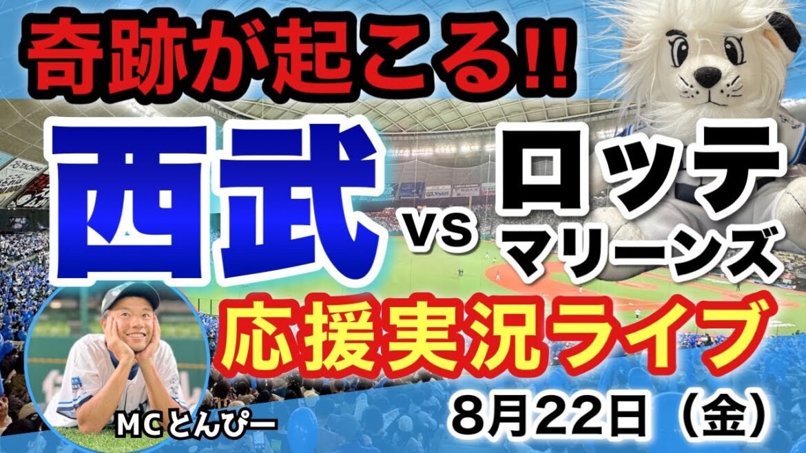 【実況LIVE】埼玉西武ライオンズvs千葉ロッテマリーンズ 野球応援ライブ配信（8/22）