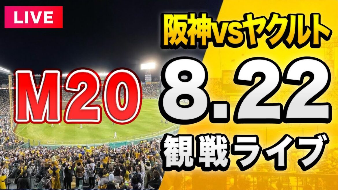 【阪神ライブ配信🔴】8/22 阪神タイガース 対 東京ヤクルトスワローズを一緒に観戦するライブ。【セリーグ】